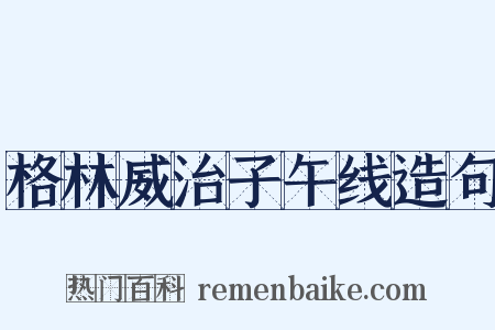 格林威治子午线造句是什么意思的图片